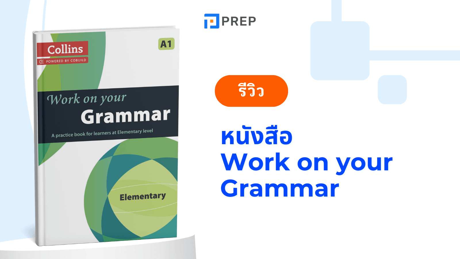 หนังสือ Work on Your Grammar - พัฒนาทักษะไวยากรณ์อังกฤษให้แม่นยำ