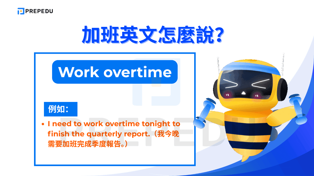 Work overtime 是加班英文中最核心