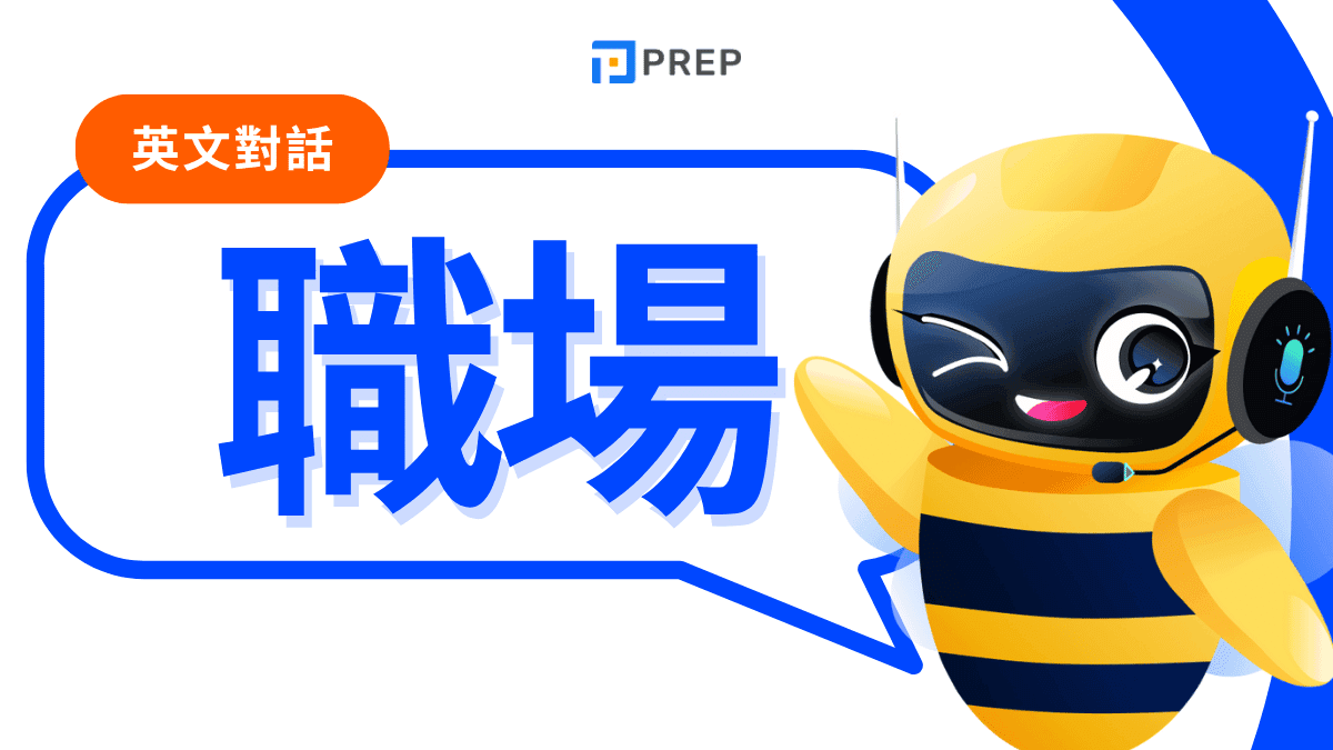 職場英文會話完整攻略：掌握商務溝通技巧與實戰對話的專業指南