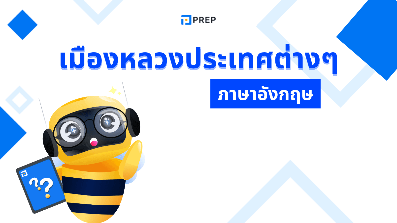 คำศัพท์เมืองหลวงประเทศต่าง ๆ ภาษาอังกฤษ