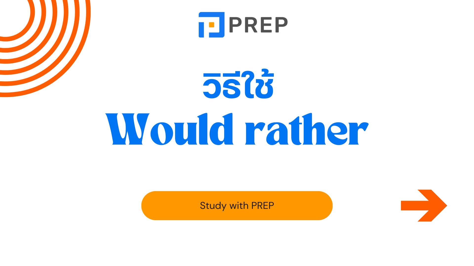 Would rather ในภาษาอังกฤษคืออะไร โครงสร้างและวิธีใช้