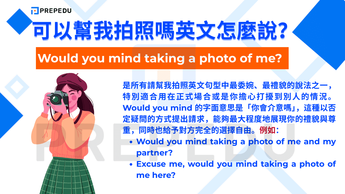 Would you mind taking a photo of me? 是所有請幫我拍照英文句型中最委婉