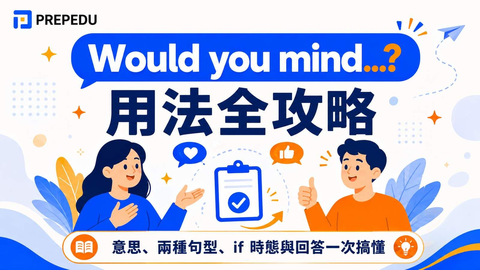 would you mind 用法全解析