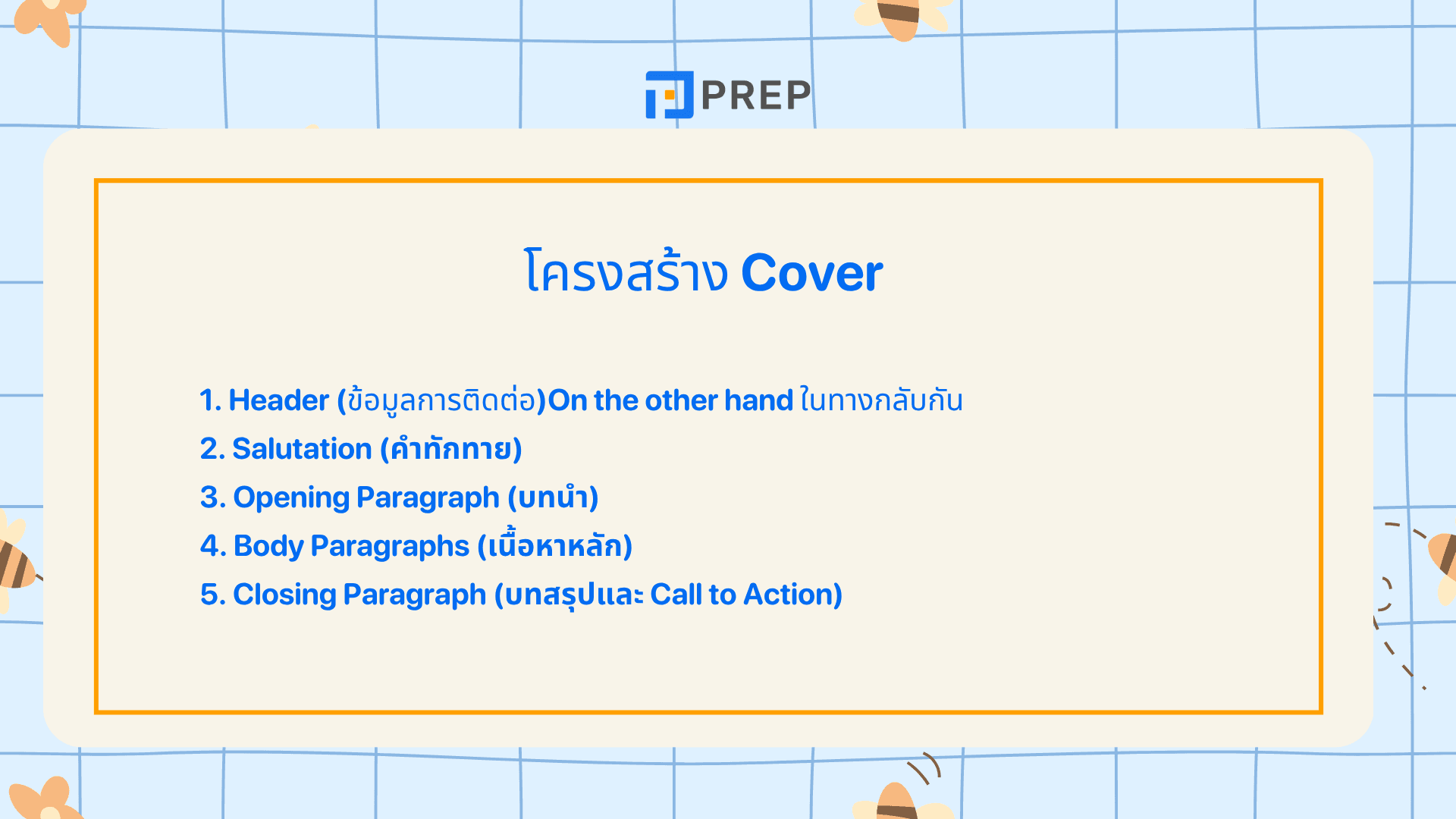 จดหมายสมัครงานภาษาอังกฤษ​ Cover Letter เขียนยังไง