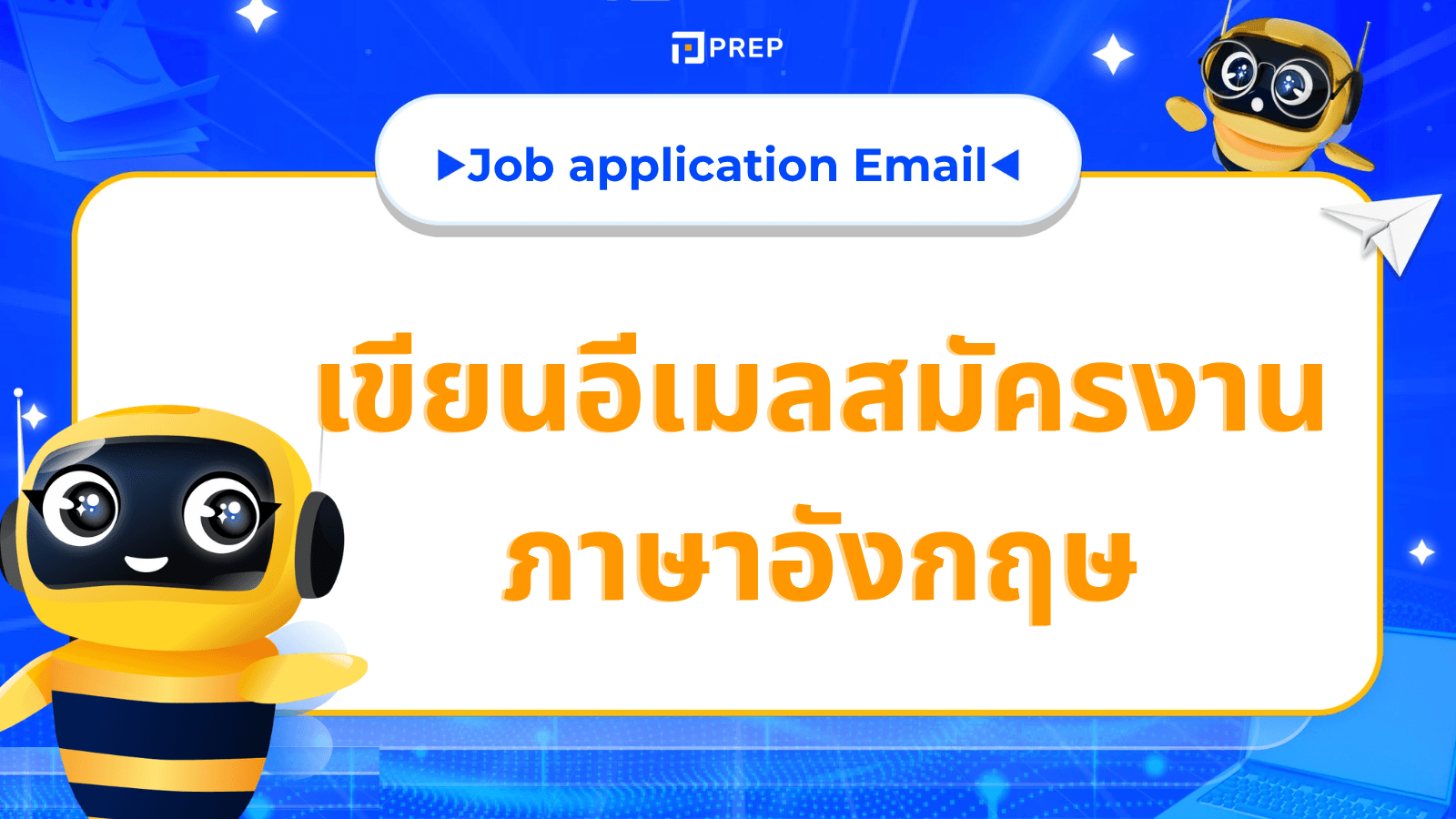 เขียนอีเมลสมัครงาน ภาษาอังกฤษ ให้โดดเด่นสะดุดตา