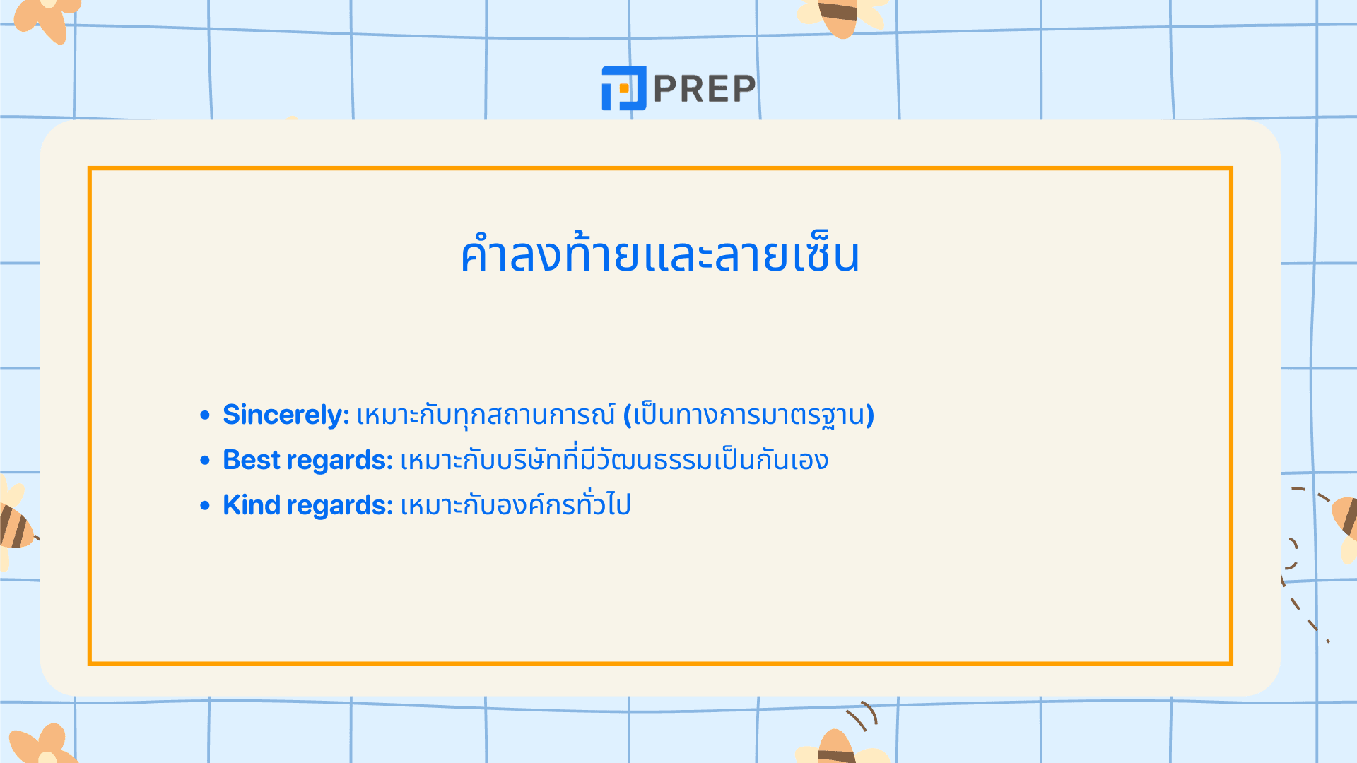 เขียนอีเมลสมัครงาน ภาษาอังกฤษ ให้โดดเด่นสะดุดตา