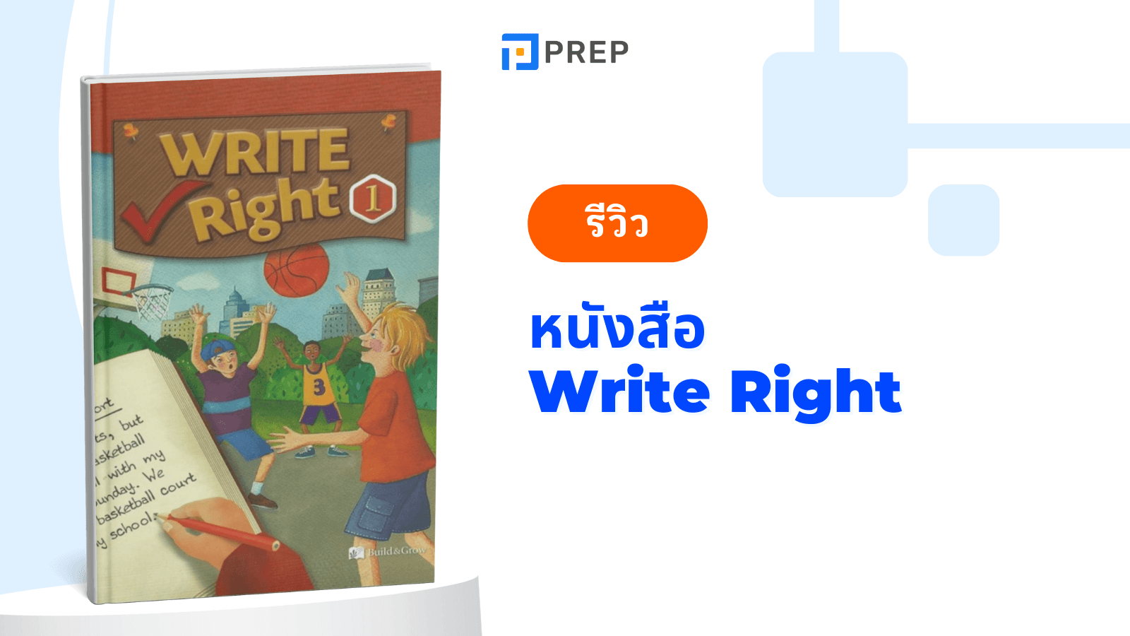 หนังสือ Write Right - คู่มือพัฒนาทักษะการเขียนภาษาอังกฤษให้เป๊ะ