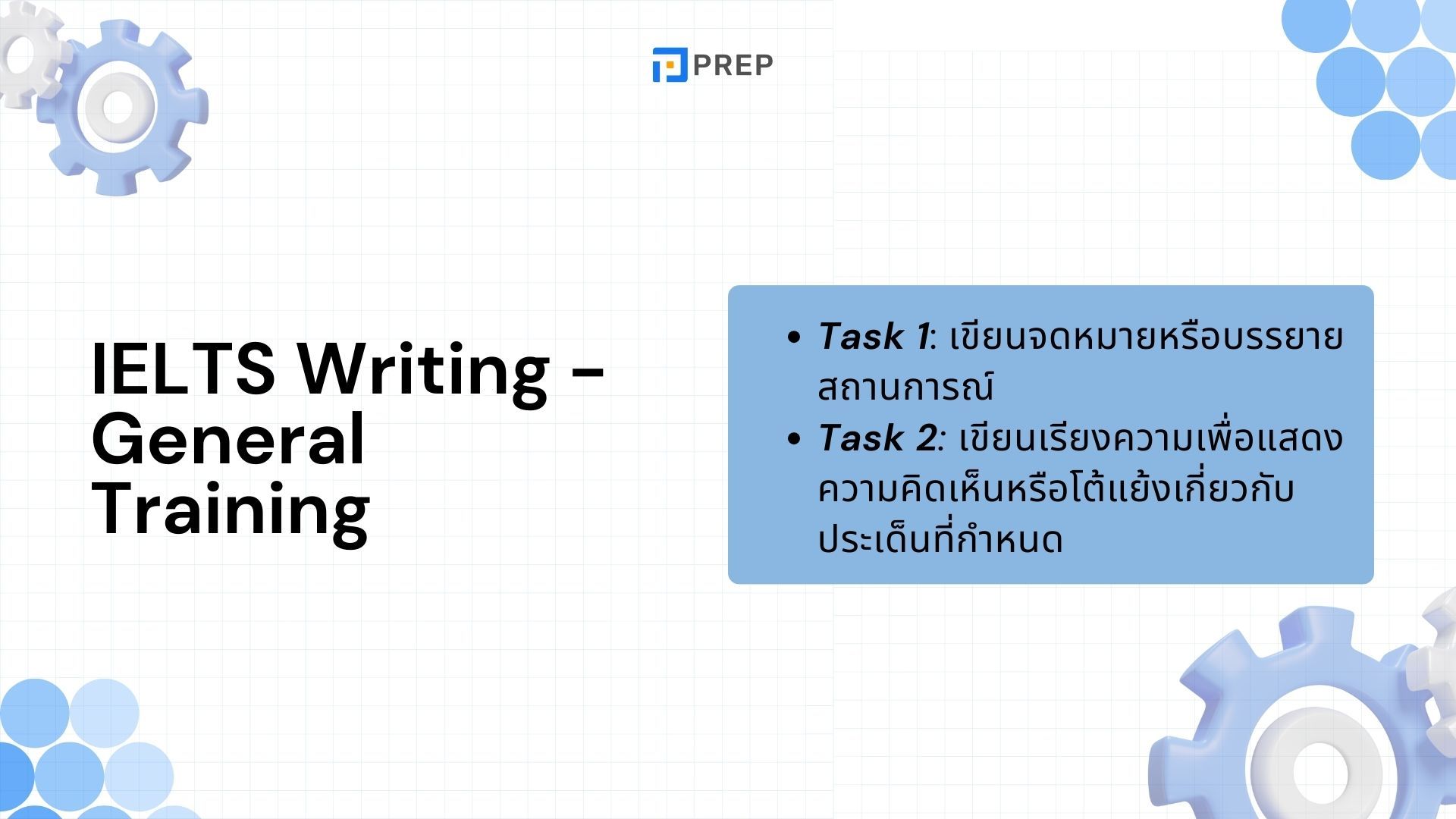 โครงสร้างของ IELTS Writing Test - แนวทางการเตรียมตัวและตัวอย่างข้อสอบ
