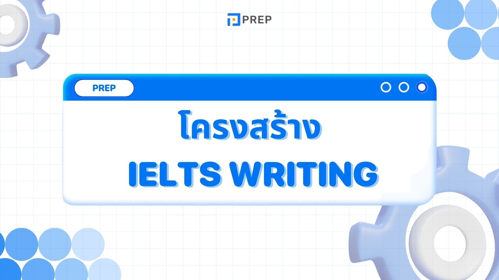 โครงสร้างของ IELTS Writing Test - แนวทางการเตรียมตัวและตัวอย่างข้อสอบ