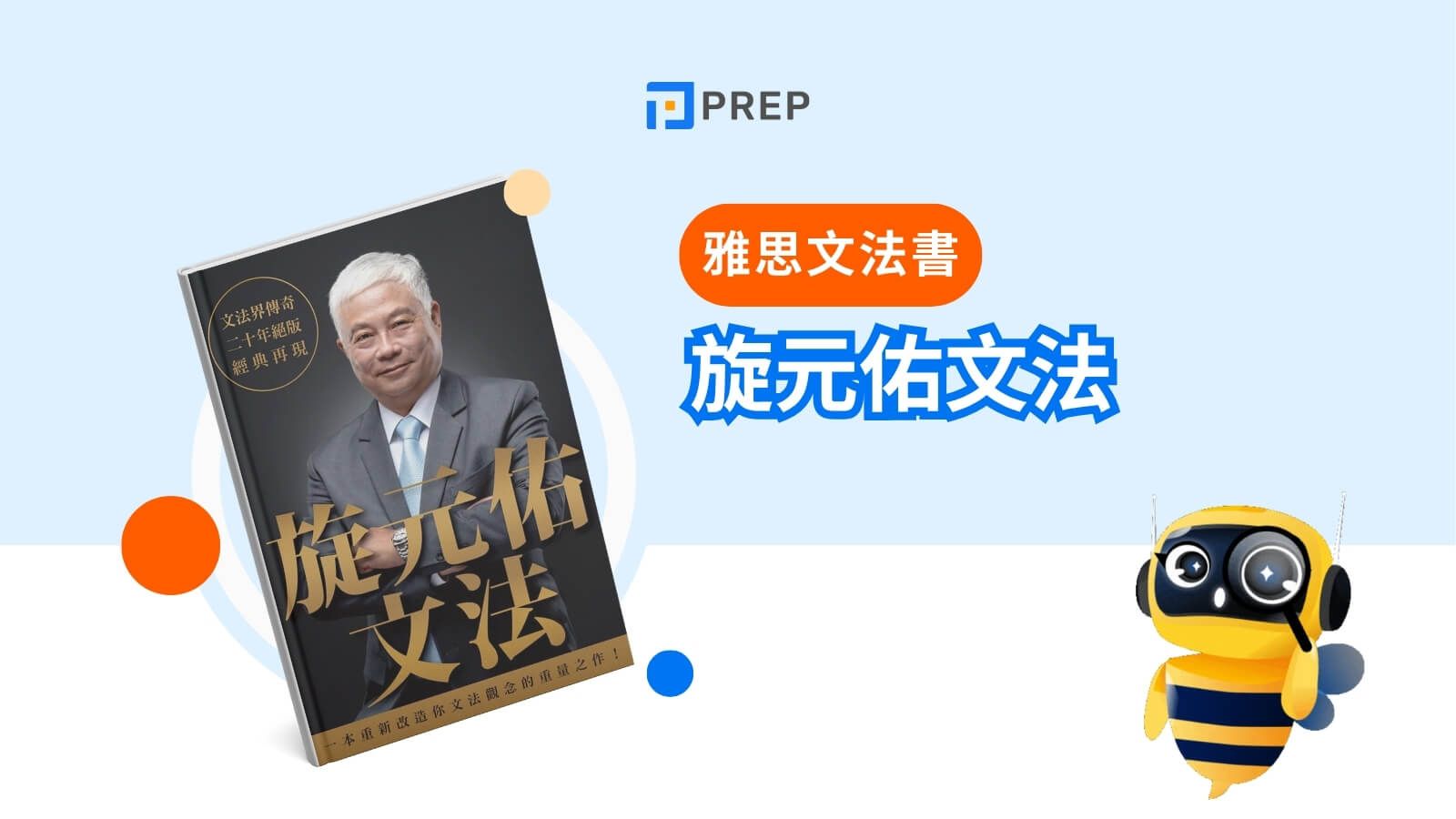 旋元佑文法