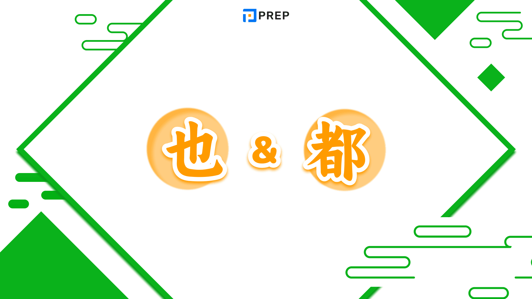 Cách dùng 也 và 都 trong tiếng Trung