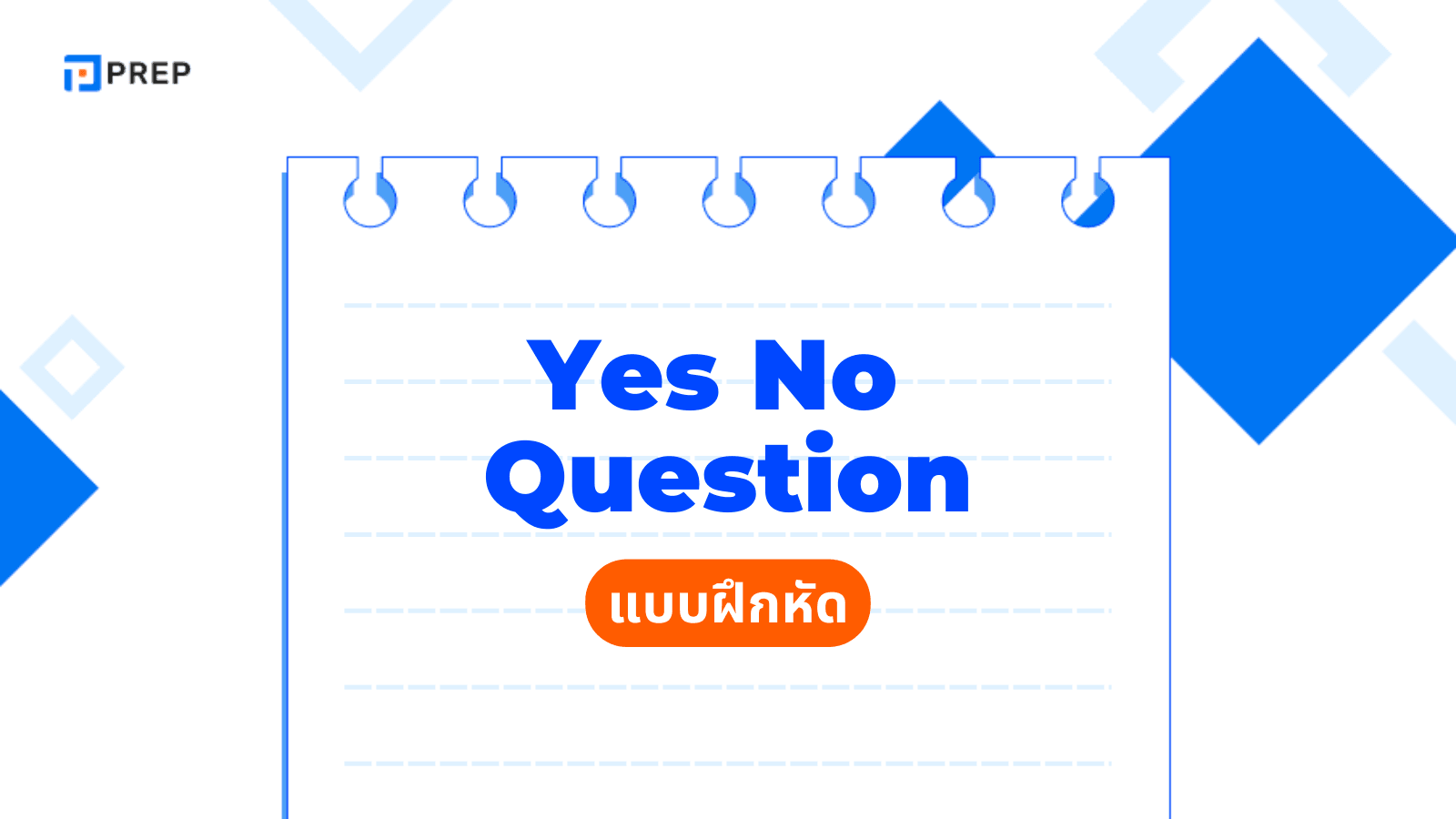 Yes No Question แบบฝึกหัดพร้อมเฉลย