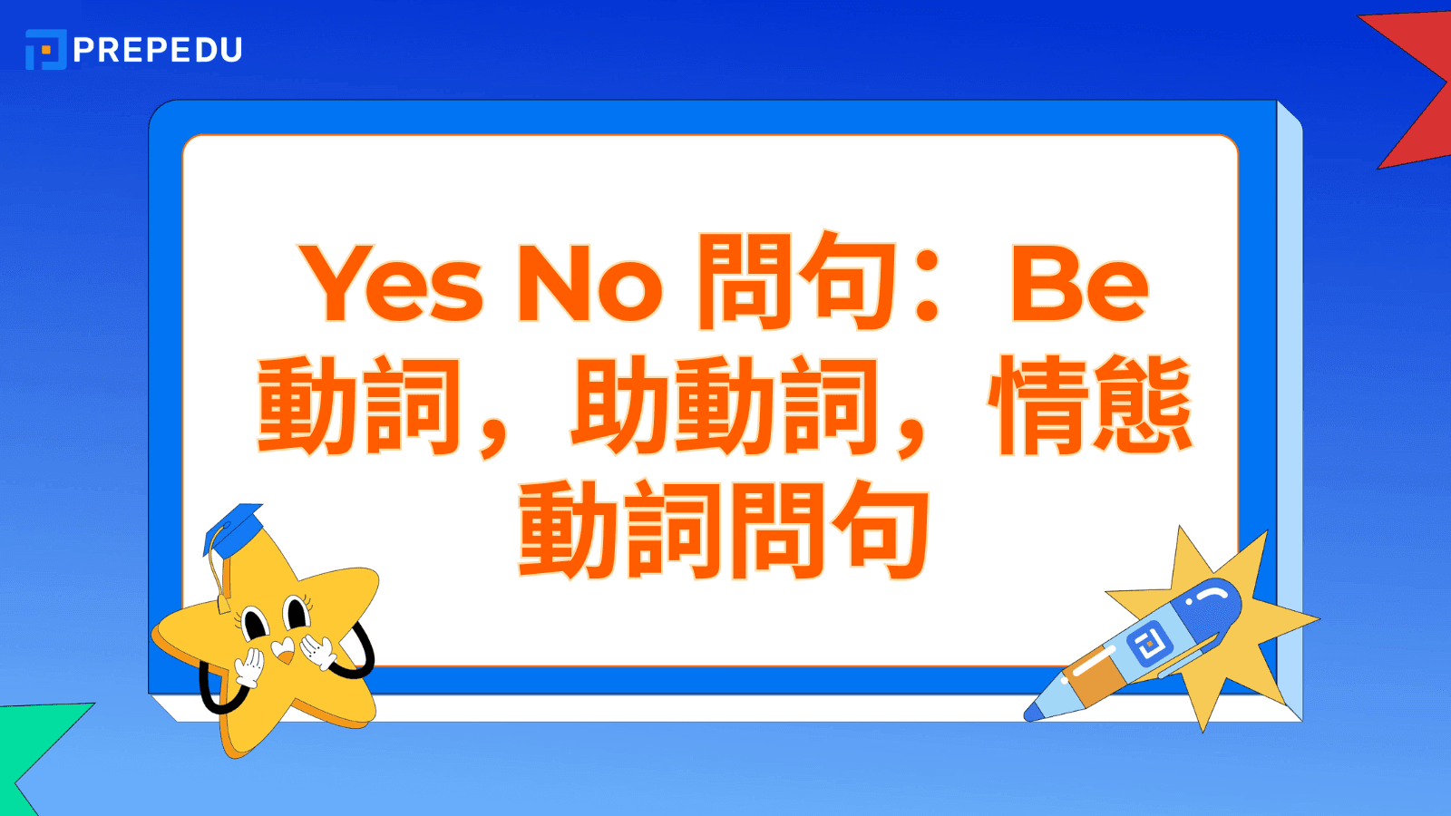 Yes No 問句全攻略