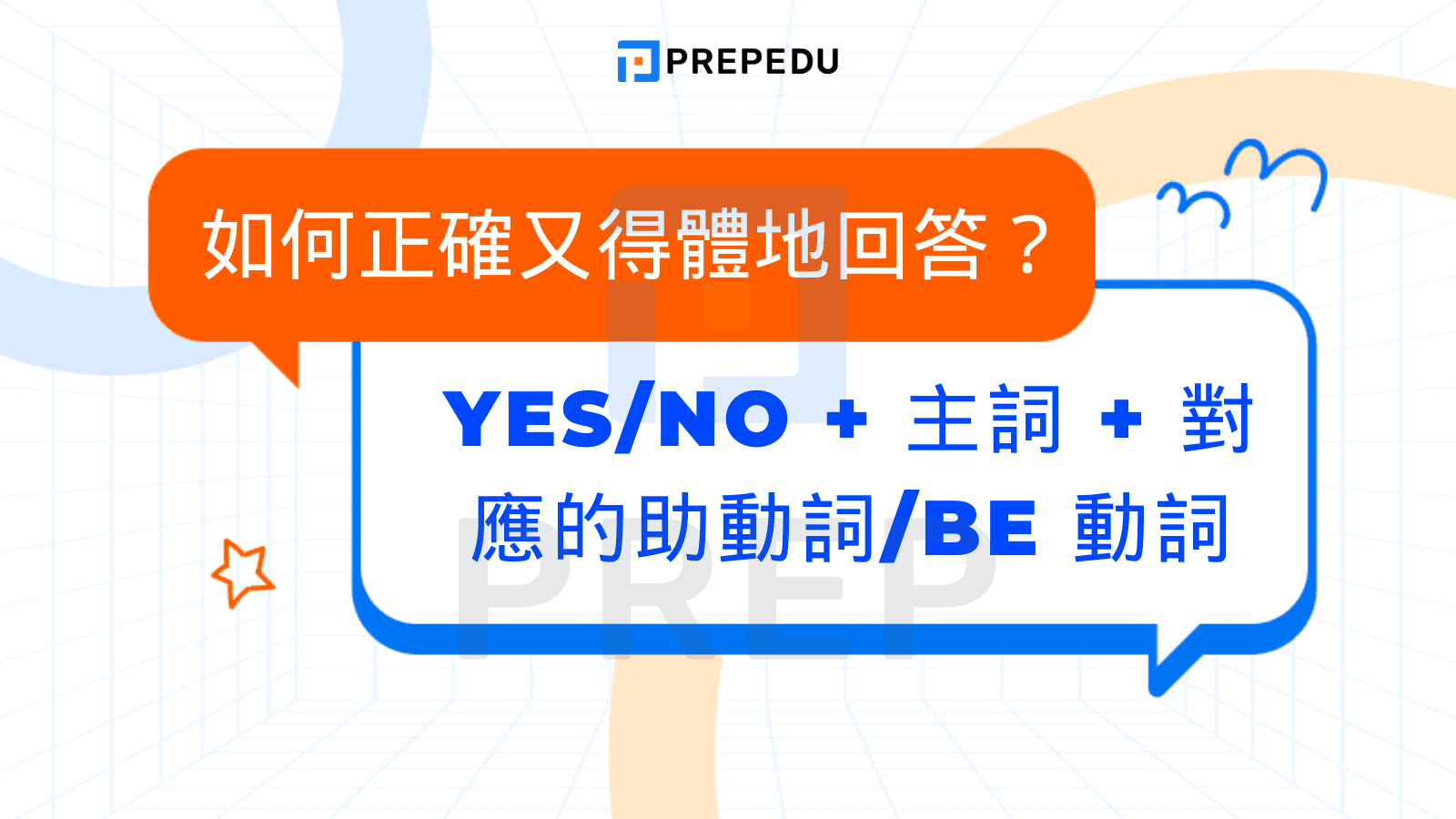  如何正確又得體地回答？