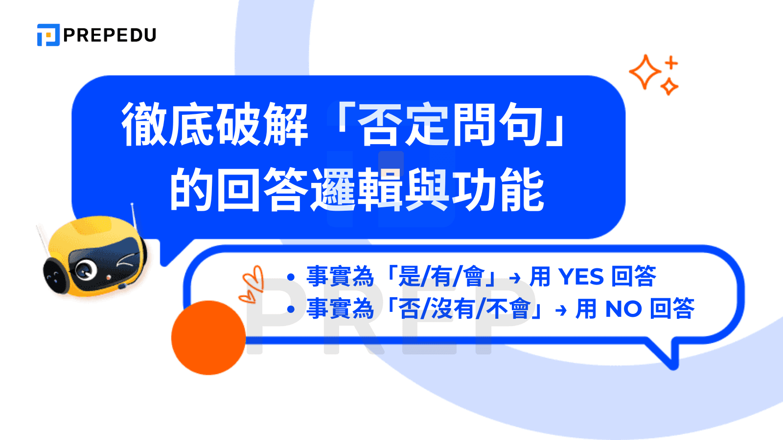徹底破解「否定問句」的回答邏輯與功能