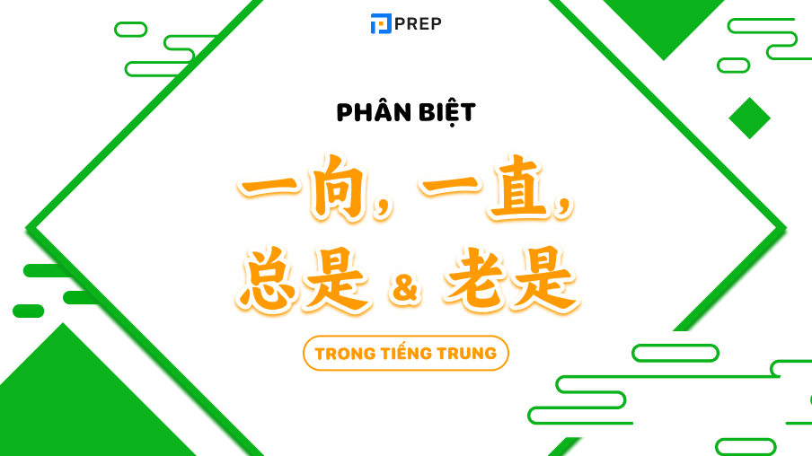 Phân biệt 一向, 一直, 总是 và 老是 trong tiếng Trung