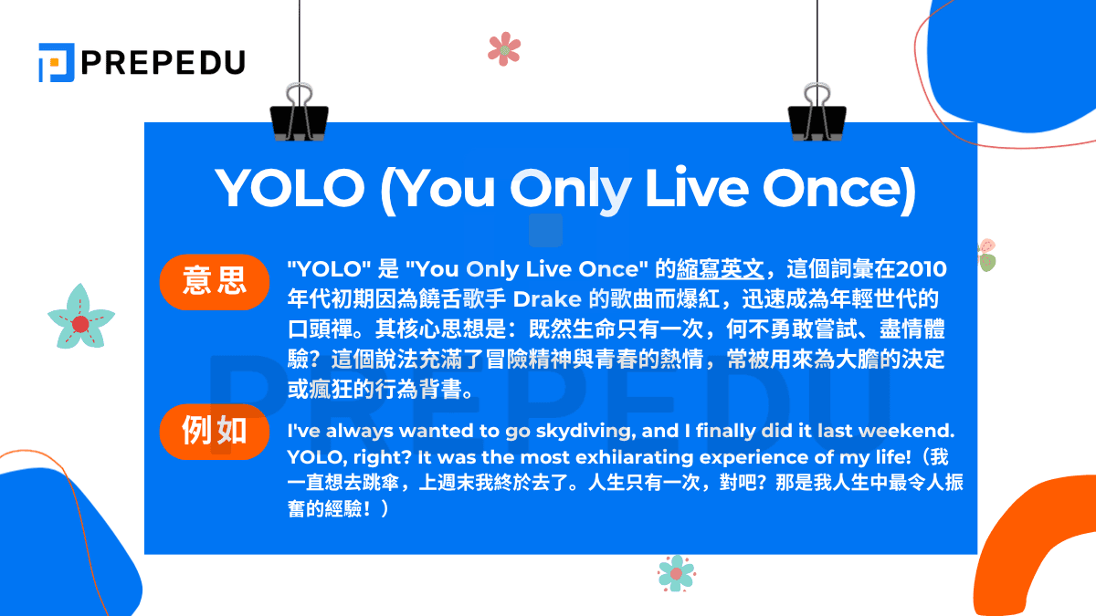 'YOLO' 是 'You Only Live Once' 的縮寫英文