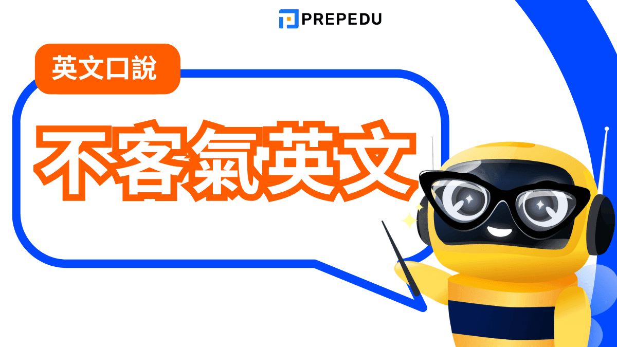 不客氣英文