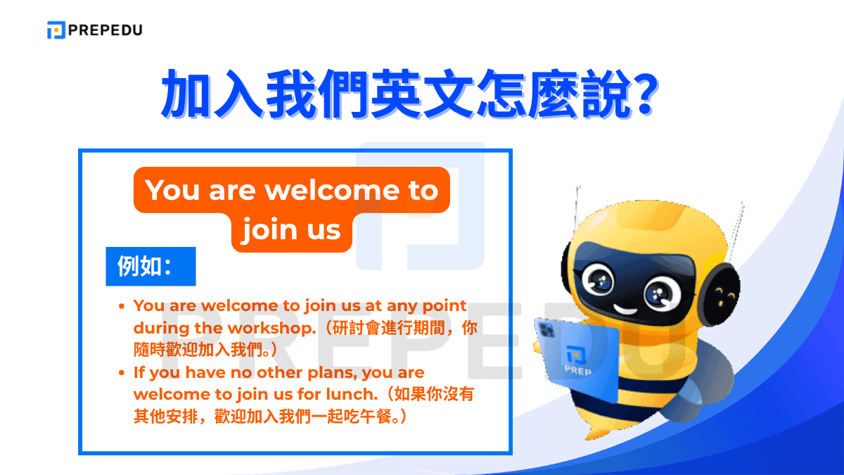 You are welcome to join us 傳達的是「你隨時都可以加入」