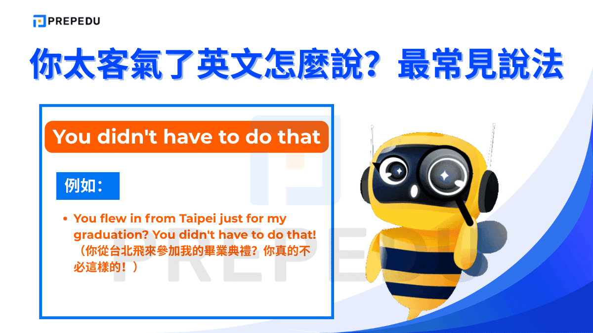 你太客氣了英文是 You didn't have to do that。