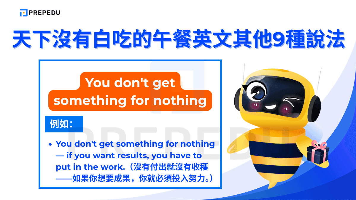 You don't get something for nothing 直接點出「有所得必有所失」的因果關係