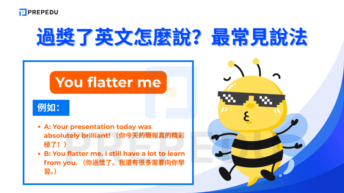 You flatter me 是「過獎了英文」語氣的說法
