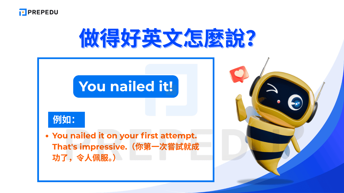 「You nailed it!」意思是「你做得完美無缺」