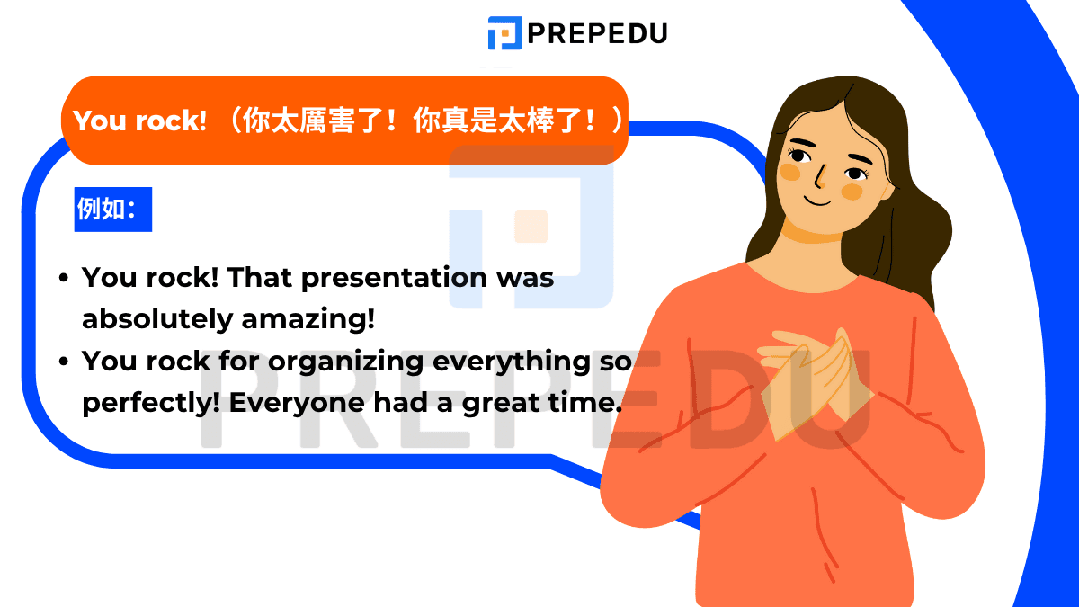 You rock! /juː rɑːk/ 的意思是「你太厲害了！你真是太棒了！」帶有濃厚的讚美和驕傲。