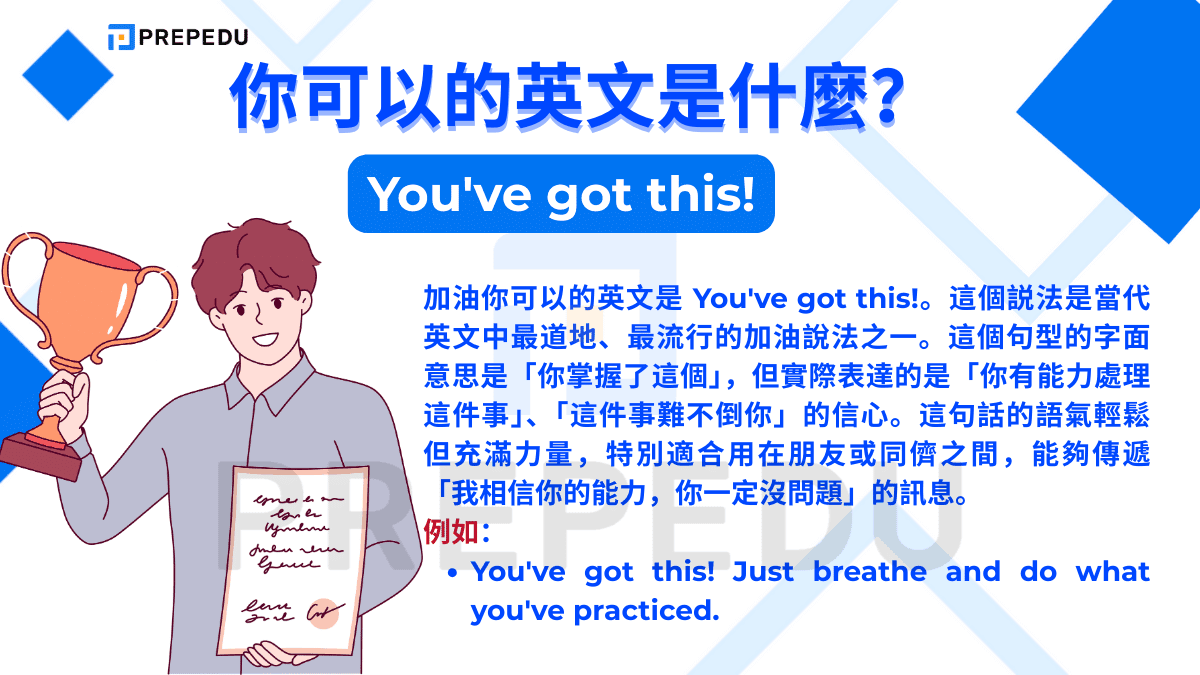 加油你可以的英文是 You've got this!。