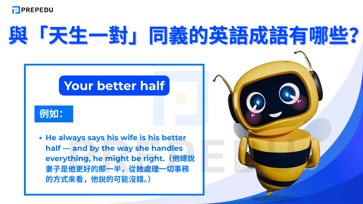 our better half 是帶有幽默與謙遜色彩的表達。