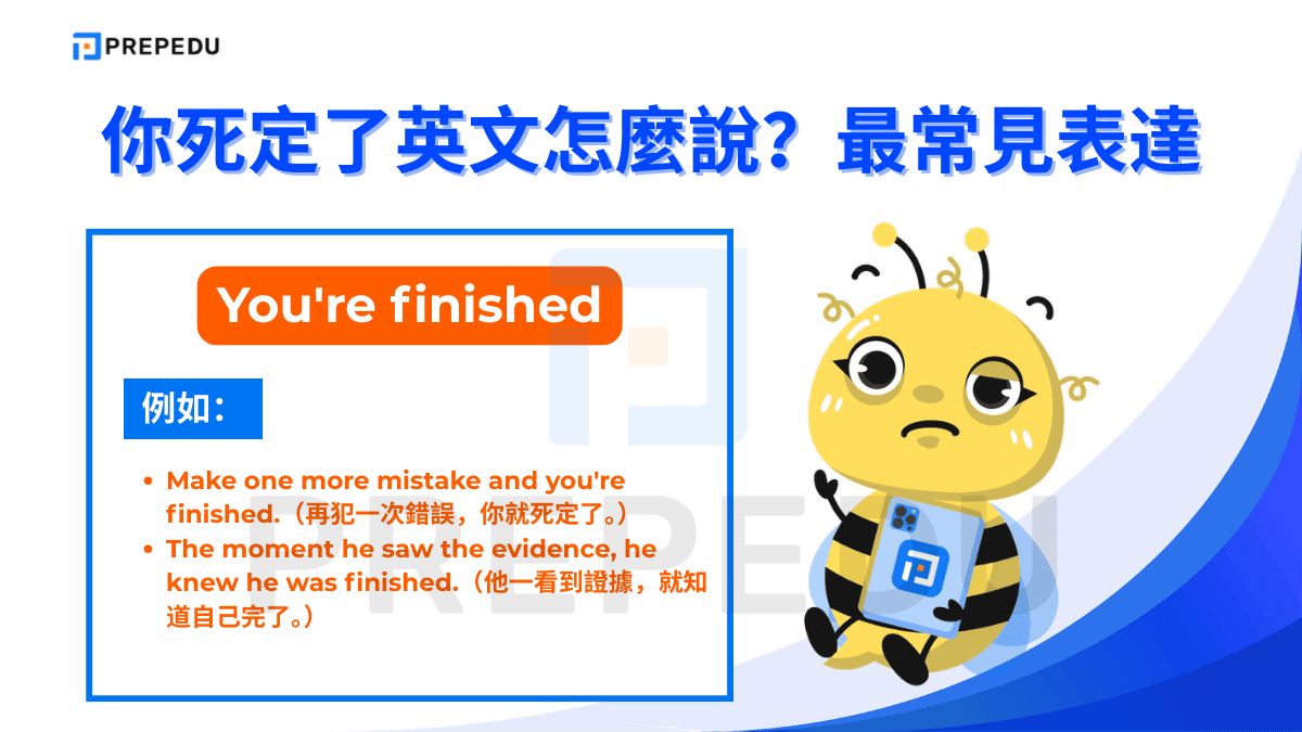 你死定了英文可以説 You're finished。
