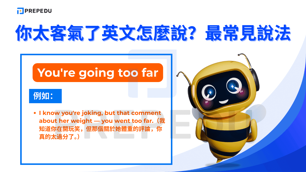 太誇張了英文可以説 You're going too far。