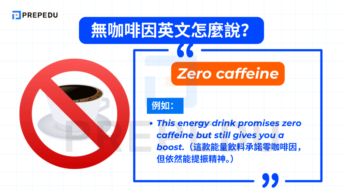 無咖啡因英文​是 Zero caffeine。