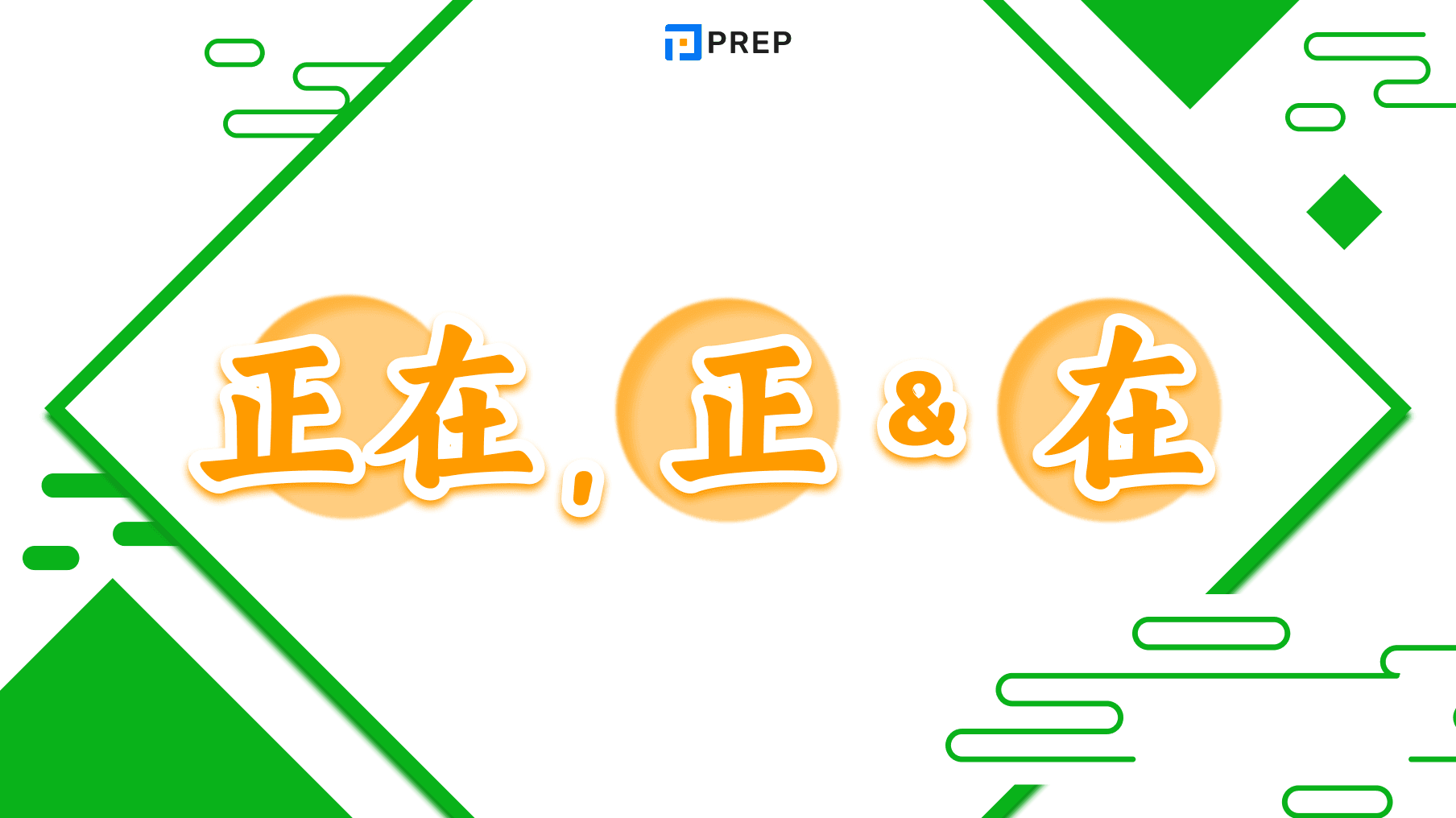 Cách dùng 正在, 正 và 在 trong tiếng Trung