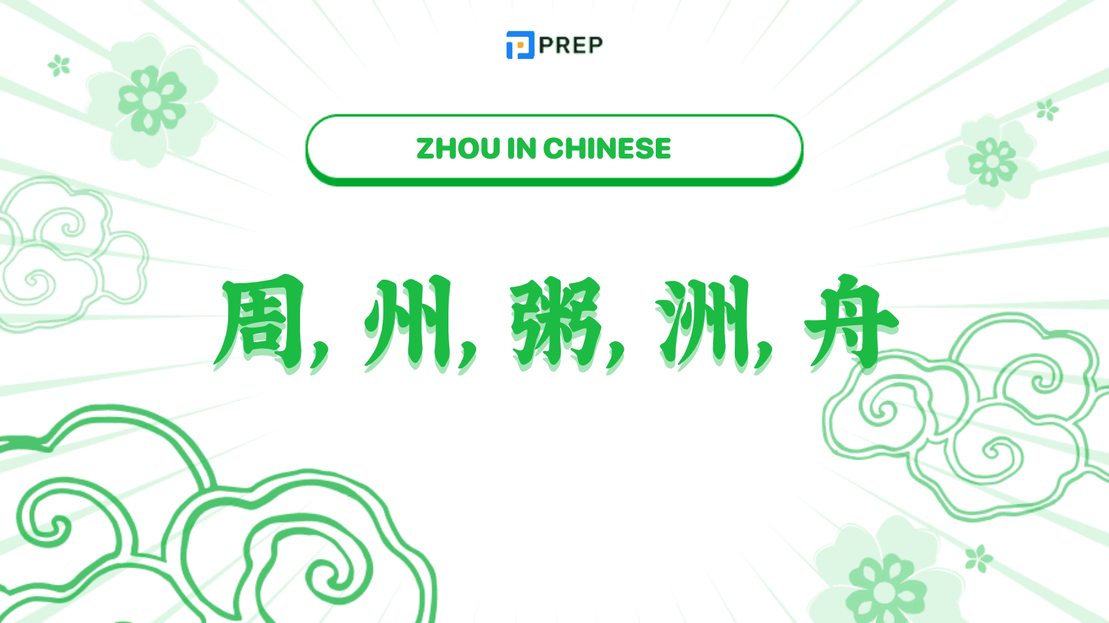 Master Zhou in Chinese: 周, 州, 粥, 洲, 舟 Complete Guide